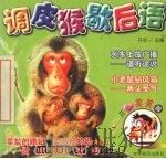 调皮猴歇后语 1999 PDF电子版封面 7501211477 开心主编