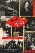 寻求光明 斋藤百合的一生 1994 PDF电子版封面 7532715248 (日)粟津喜代著;周祺译