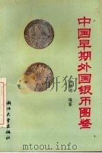 中国早期外国银币图鉴 1994 PDF电子版封面 7308014835 余继明编