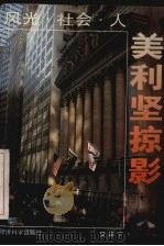 美利坚掠影 风光·社会·人 1993 PDF电子版封面 750580670X 樊体宁著