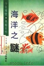 海洋之谜 1992 PDF电子版封面 7805424039 张兴树编著