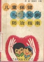 儿童保健与常见病防治指南 1994 PDF电子版封面 7504824321 卢竞,吴婉芳主编
