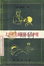 儿科常见病的诊治与护理 1994 PDF电子版封面 7116016570 胡艳,吴凤岐,欧芳兰等著