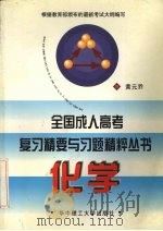 全国成人高考复习精要与习题精粹丛书 化学 1998 PDF电子版封面 7560917852 黄元乔编(湖北第二师范学院化生系)