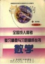 全国成人高考复习精要与习题精粹丛书 数学 文史财经类 1998 PDF电子版封面 7560917844 喻明智编