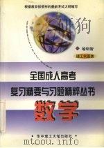 全国成人高考复习精要与习题精粹丛书 数学 理工农医类 1988 PDF电子版封面 7560917801 喻明智编