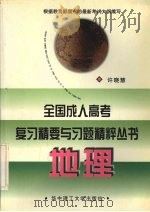 全国成人高考复习精要与习题精粹丛书 地理 1998 PDF电子版封面 756091778X 许晓慧编