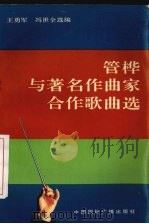 管桦与著名作曲家合作歌曲选 1994.05 PDF电子版封面 7507810283 管桦等曲;王勇军,冯世全选编