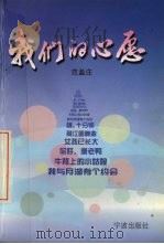 我们的心愿 1998 PDF电子版封面 7806022414 范盈庄编