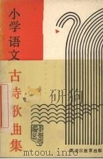 小学语文古诗歌曲集 1989 PDF电子版封面 7531609258 李景忠编著