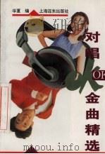 对唱OK金曲精选 1994 PDF电子版封面 7805144079 华夏编