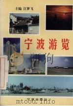 宁波游览 1997 PDF电子版封面 7806021523 江梦飞主编