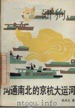沟通南北的京杭大运河 1992 PDF电子版封面 7532415058 沈兴大著