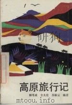 高原旅行记 1992.03 PDF电子版封面 7532415058 柳苇成,方大伦,苏椒云著