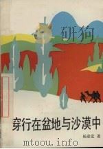 穿行在盆地与沙漠中（1992 PDF版）