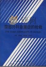 腹部外科急重症的抢救 1995 PDF电子版封面 7538415633 宋殿宽,巢正善,王世夫主编