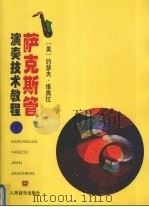 萨克斯管演奏技术教程 第1册 音阶练习 1999 PDF电子版封面 7103016615 (美)维奥拉编著