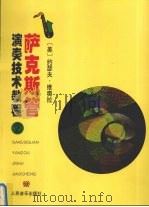 萨克斯管演奏技术教程 第2册 和弦练习 1999 PDF电子版封面 7103016623 (美)约瑟夫·维奥拉编著