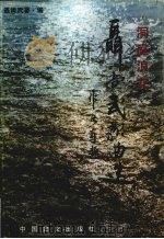 洞庭浪花（1998 PDF版）