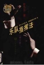 乐队指挥法 修订版 1997 PDF电子版封面 7103015996 朴东生著