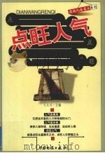 点旺人气 1999 PDF电子版封面 7504713570 王大可编著