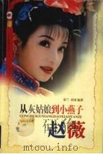 从灰姑娘到小燕子-赵薇 1999 PDF电子版封面 7806075569 郑兰,基国编著