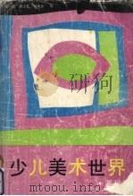 少儿美术世界 基础训练 1991 PDF电子版封面 7805031312 李志强主编