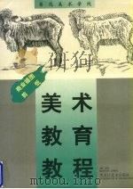 鲁迅美术学院美术教育教程：商业插图 剪纸   1998  PDF电子版封面  7531804441  李泽浩主编 