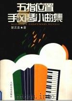 五指位置手风琴小曲集 1996 PDF电子版封面 7103013012 郝丕喜著