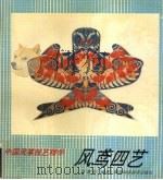 风鸢四艺   1991  PDF电子版封面  7536908571  汪耆年编著 