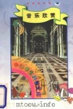 中华学生科普文库  46  音乐欣赏   1998  PDF电子版封面  7800054179  刘以林主编 