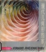 现代几何形图案（1986 PDF版）