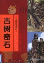 古树奇石 1999 PDF电子版封面 7531012561 辛鹤江,纪殿荣主编