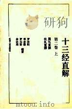 十三经直解 第2卷 上 周礼直解·仪礼直解 1993 PDF电子版封面 7210011129 罗宗阳,邓志瑗,罗元浩等编著