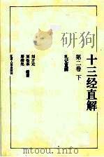 十三经直解 第2卷 下 礼记直解 1993 PDF电子版封面 7210012613 刘方元等编著(江西师范大学文学院)