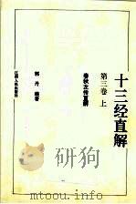 十三经直解:春秋左传直解 上 1993 PDF电子版封面 7210016473 郭丹编著