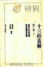 十三经直解:春秋公羊传直解 下 1993 PDF电子版封面 7210016481 葛根贵等编著