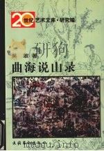 曲海说山录 1996 PDF电子版封面 7503915765 吴敢著