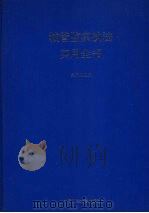 城管监察执法实用全书 1993 PDF电子版封面 7562010285 吴涌植主编