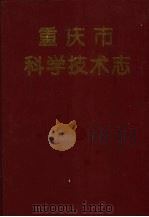 重庆市科学技术志（1995 PDF版）