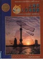 上海市老年人口地图集 1997 PDF电子版封面 7532345793 《上海市老年人口地图集》编委会