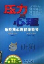 压力与心理 乐龄期心理健康指导 1998 PDF电子版封面 9971008351 (新加坡)杨新发著