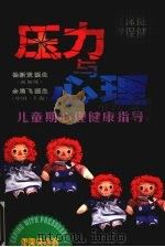 压力与心理:儿童期心理健康指导 1998 PDF电子版封面 9971007517 (新加坡)杨新发,余展飞编写