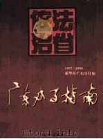 广东办事指南 1997-1998 下 1998 PDF电子版封面 7501139202 《广东办事指南》编辑委员会