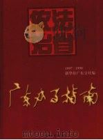 广东办事指南 1997-1998 上（1998 PDF版）