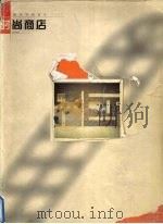 时尚商店 1999 PDF电子版封面 7533012879 (西)(F.A.塞韦尔)Francisco Asensio