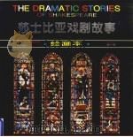 莎士比亚戏剧故事  绘画本  第1辑   1995  PDF电子版封面  7530715712  本社编 