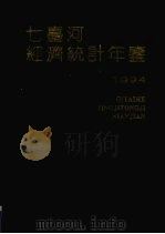 七台河经济统计年鉴  1994（1995 PDF版）