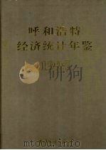 呼和浩特经济统计年鉴 1995 1995 PDF电子版封面 7503718552 呼和浩特统计局编
