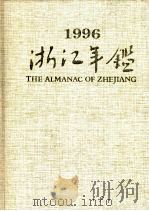 浙江年鉴 1996 1996 PDF电子版封面 7213013572 中国共产党浙江委员会,浙江省人民政府主办
